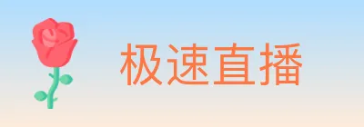 极速直播 logo